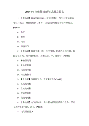 2024年T电梯修理新版试题及答案.docx