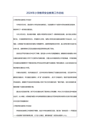 2024年小学教师安全教育工作总结.docx