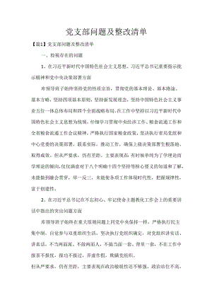 党支部问题及整改清单.docx