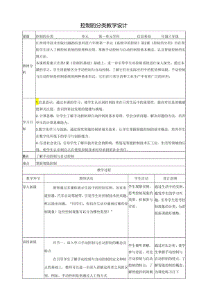 第2课 控制的分类 教案1 六下信息科技 赣科学技术版.docx
