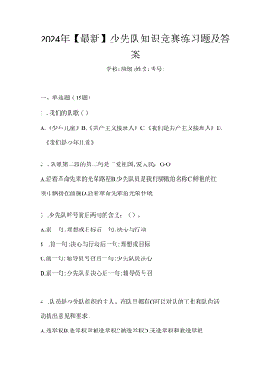 2024年【最新】少先队知识竞赛练习题及答案.docx