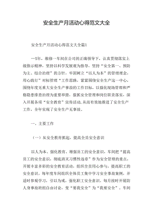 安全生产月活动心得范文大全.docx