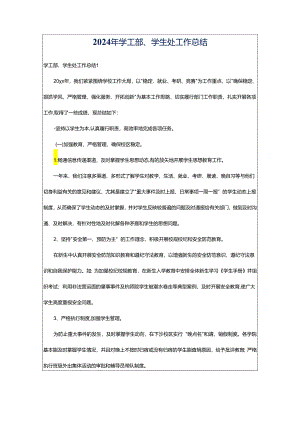 2024年学工部、学生处工作总结.docx