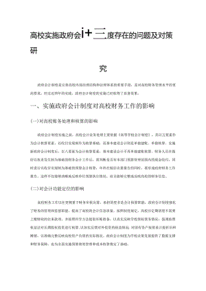 高校实施政府会计制度存在的问题及对策研究.docx