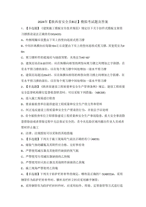 2024年【陕西省安全员B证】模拟考试题及答案.docx