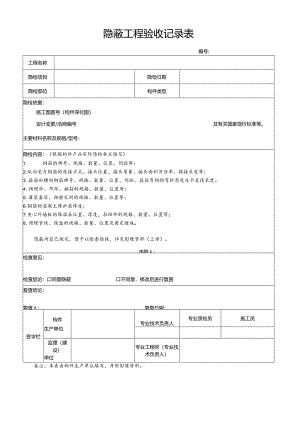 混凝土预制构件隐蔽工程验收记录表.docx
