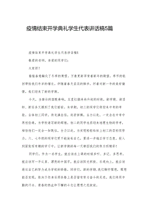 疫情结束开学典礼学生代表讲话稿5篇.docx