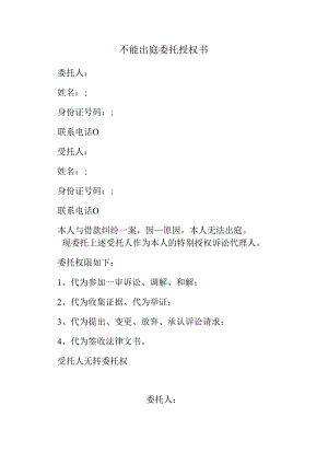 不能出庭委托授权书.docx