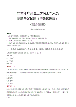 2022年广州理工学院行政管理人员招聘考试真题.docx