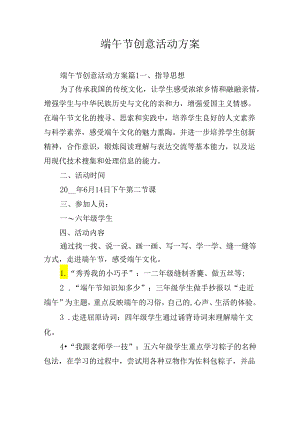 端午节创意活动方案.docx