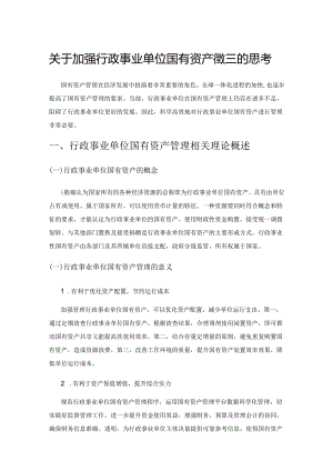 关于加强行政事业单位国有资产管理的思考.docx