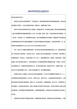 2024年师范生自我评价.docx