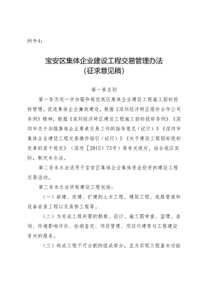 宝安区集体企业建设工程交易管理办法（征求意见稿）.docx