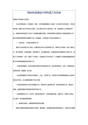 2024年助理会计师年度工作总结.docx