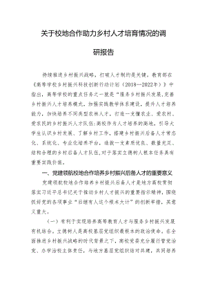 关于校地合作助力乡村人才培育情况的调研报告.docx