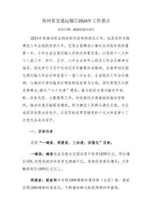 贵州省交通运输厅2024年工作要点.docx