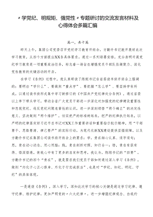 “学党纪、明规矩、强党性”专题研讨的交流发言材料及心得体会多篇汇编.docx