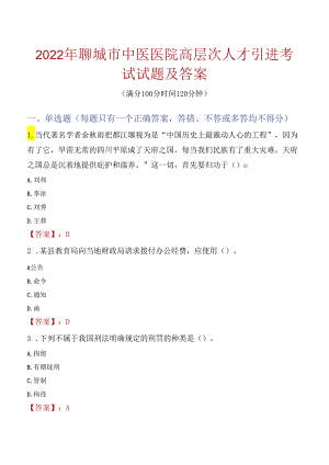 2022年聊城市中医医院高层次人才引进考试试题及答案.docx