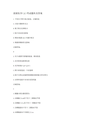 放射医学(士)考试题库及答案.docx
