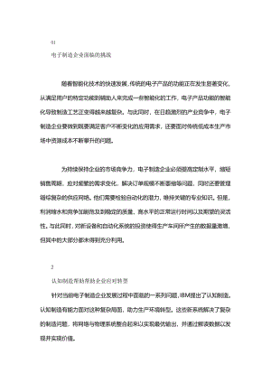 认知制造助力电子制造企业应对产业转型挑战.docx