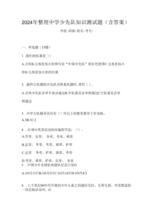 2024年整理中学少先队知识测试题（含答案）.docx