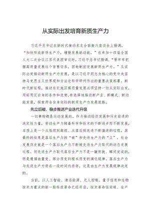从实际出发培育新质生产力.docx
