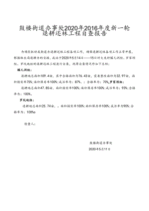 鼓楼街道办事处2020年16年度退耕还林工程自查报告.docx