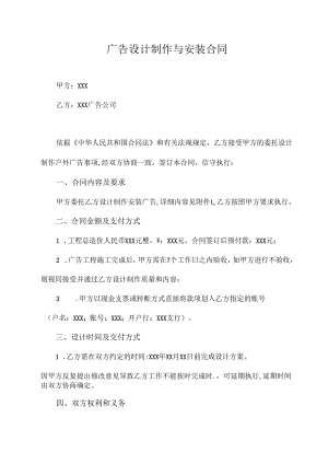 广告设计制作与安装合同.docx