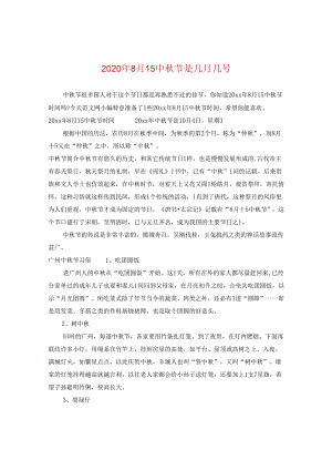 2024年8月1秋节是几月几号.docx