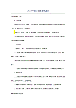 2024年项目绩效考核方案.docx