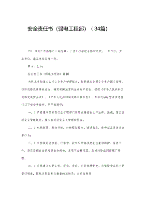 安全责任书（弱电工程部）（34篇）.docx