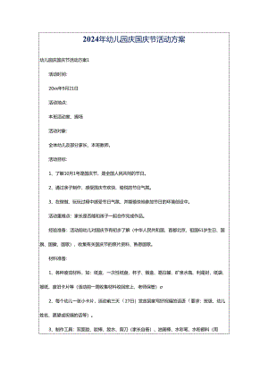2024年幼儿园庆国庆节活动方案.docx