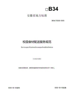 校园食材配送服务规范.docx