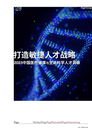 【研报】2023中国医疗健康与生命科学人才洞察-中文版_62109.docx