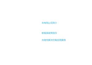 车电网公司及光储充方案介绍-光储充解决方案.docx