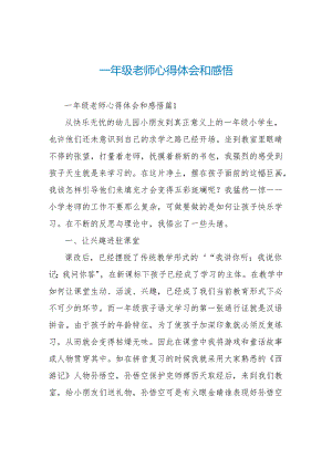 一年级教师心得体会和感悟.docx