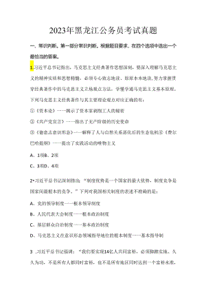 2023年黑龙江公务员考试真题.docx