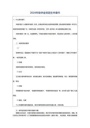 2024年助学金贫困生申请书.docx