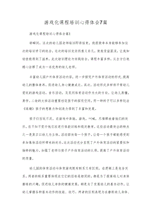 游戏化课程培训心得体会7篇.docx
