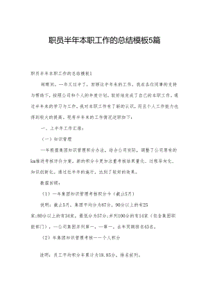 职员半年本职工作的总结模板5篇.docx