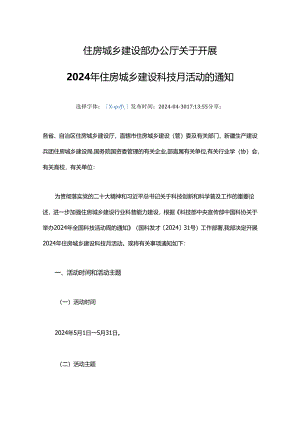住房城乡建设部办公厅关于开展 2024年住房城乡建设科技月活动的通知.docx
