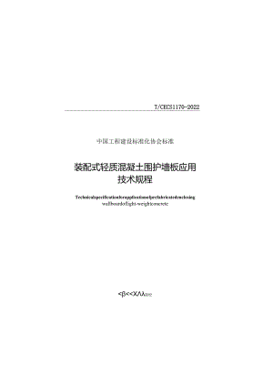 T／CECS 1170-2022 装配式轻质混凝土围护墙板应用技术规程.docx