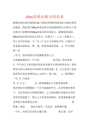 20xx房屋出租合同范本.docx