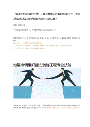 项目管理人员面对监理、业主、班组、供应商以及公司内部如何做好沟通工作.docx