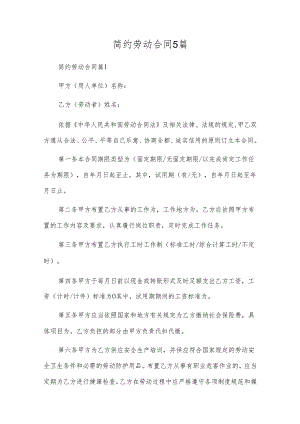 简约劳动合同5篇.docx
