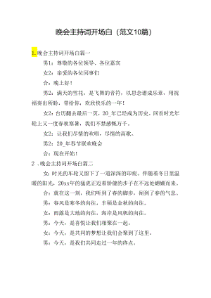 晚会主持词开场白（范文10篇）.docx
