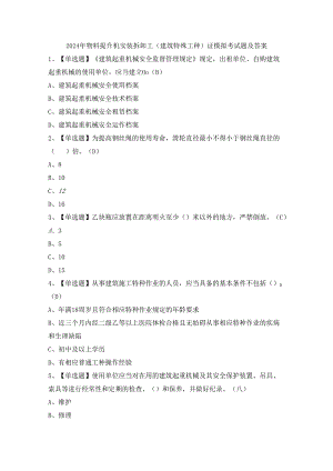 2024年物料提升机安装拆卸工(建筑特殊工种)证模拟考试题及答案.docx