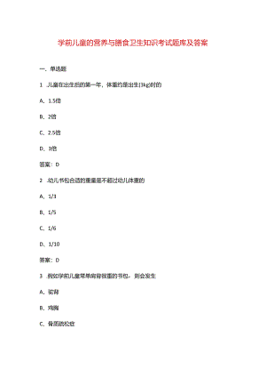 学前儿童的营养与膳食卫生知识考试题库及答案.docx
