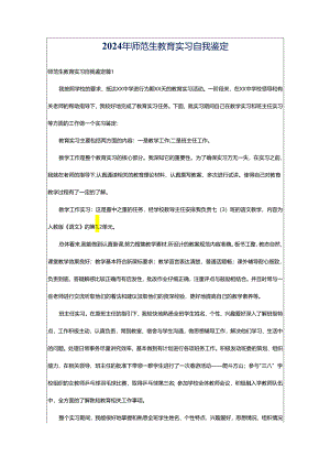 2024年师范生教育实习自我鉴定.docx