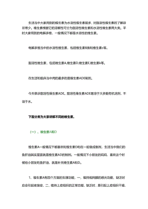 猪咋能离得了维生素？脂溶性维生素ADE与各种慢性疾病.docx